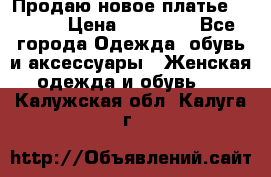 Продаю новое платье Jovani › Цена ­ 20 000 - Все города Одежда, обувь и аксессуары » Женская одежда и обувь   . Калужская обл.,Калуга г.